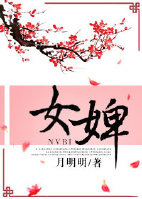 女婢伊佐拉结局