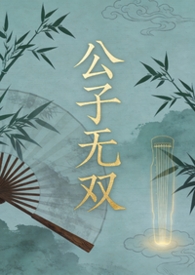 公子无双3