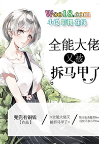 全能大佬又被拆马甲了免费漫画