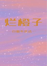 烂橙子图片真实
